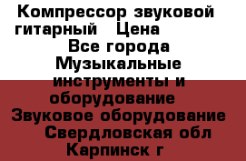 Компрессор-звуковой  гитарный › Цена ­ 3 000 - Все города Музыкальные инструменты и оборудование » Звуковое оборудование   . Свердловская обл.,Карпинск г.